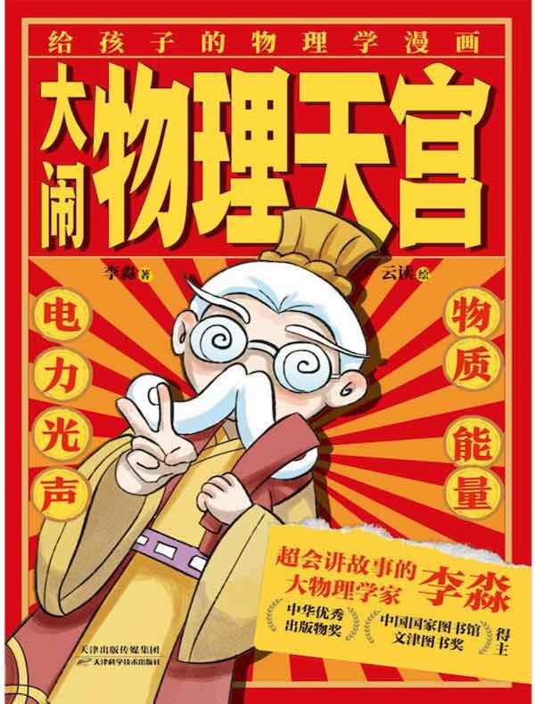 大闹物理天宫（全六册）