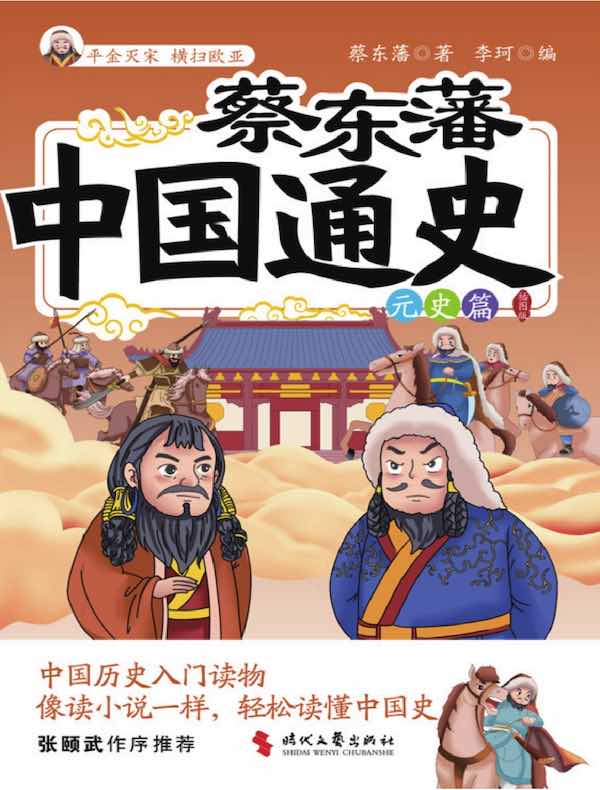 蔡东藩中国通史：元史篇（插图版）