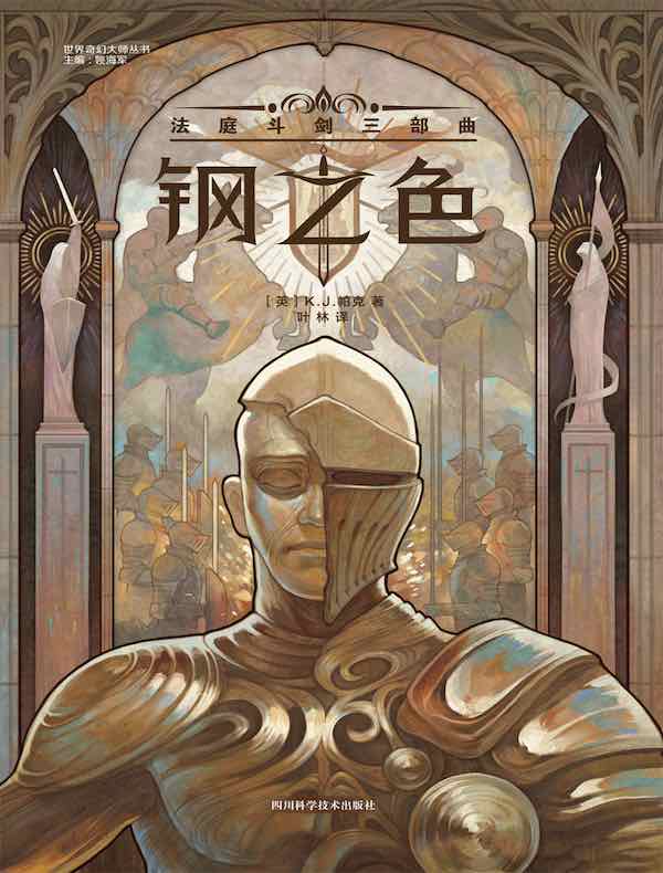 钢之色（法庭斗剑三部曲）