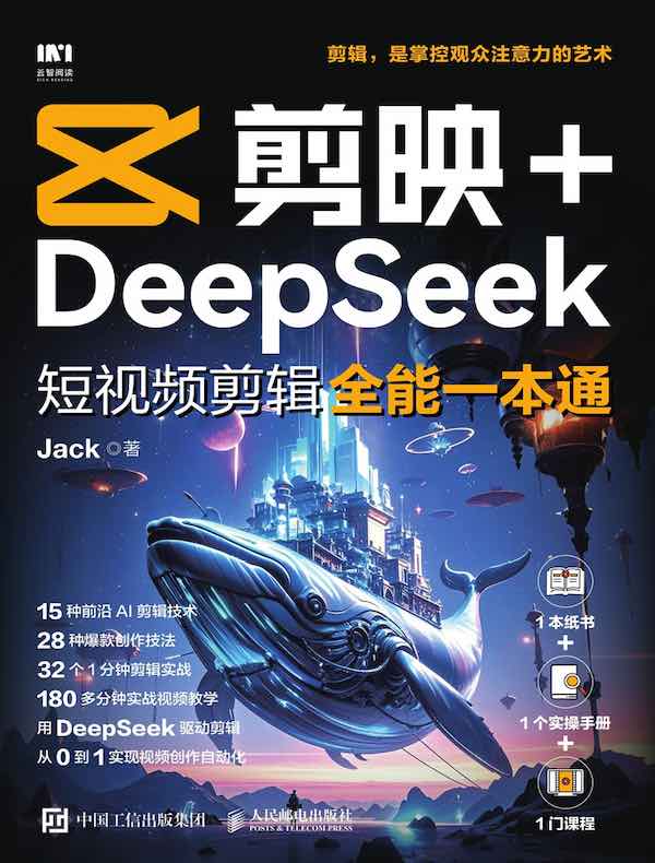 剪映+DeepSeek短视频剪辑全能一本通