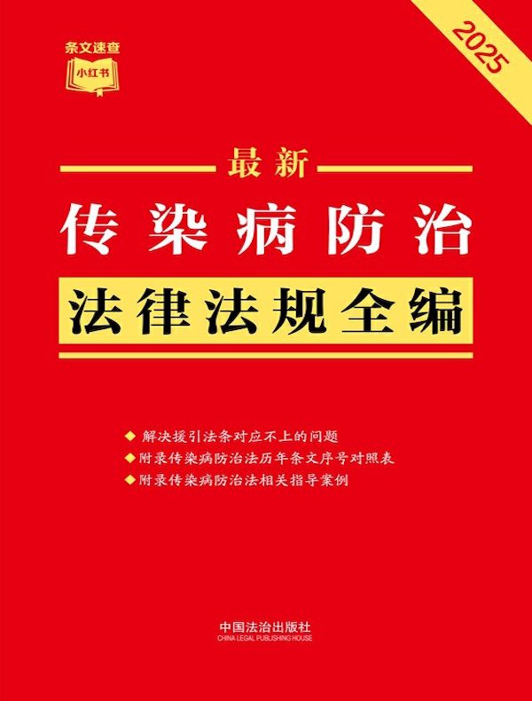传染病防治法律法规全编（2025年版）
