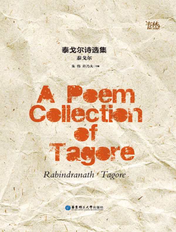 泰戈尔诗选集 A Poem Collection of Tagore