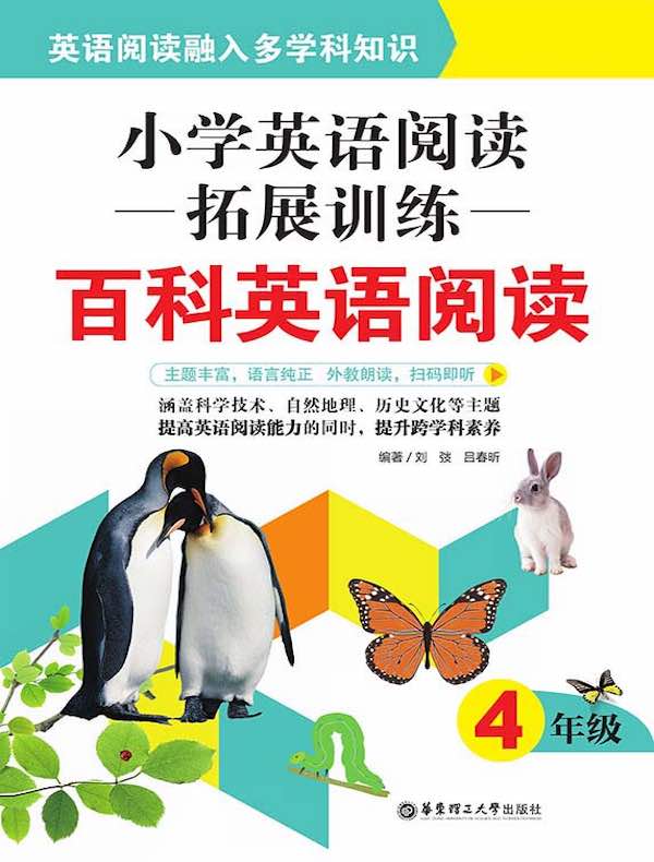 小学英语阅读拓展训练：百科英语阅读（四年级）