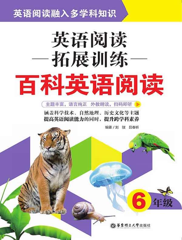 英语阅读拓展训练：百科英语阅读（6年级）