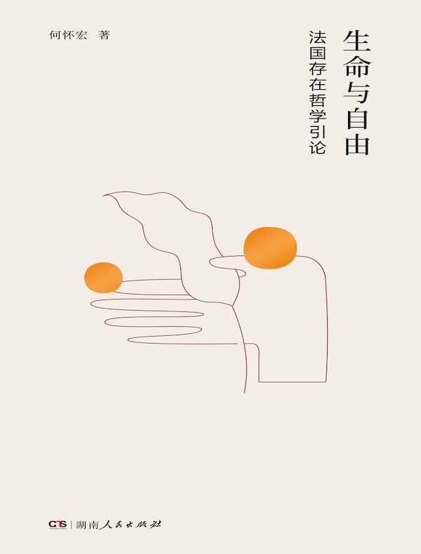 生命与自由：法国存在哲学引论