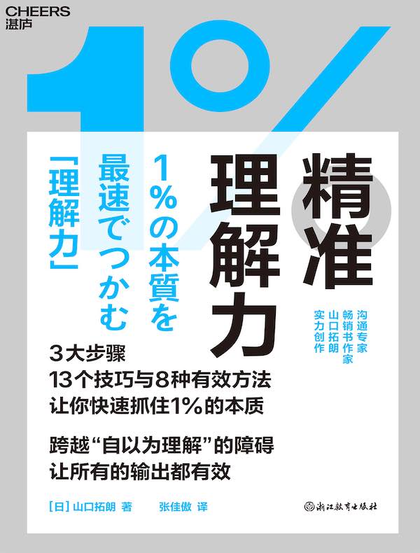 精准理解力：快速抓住1%的本质