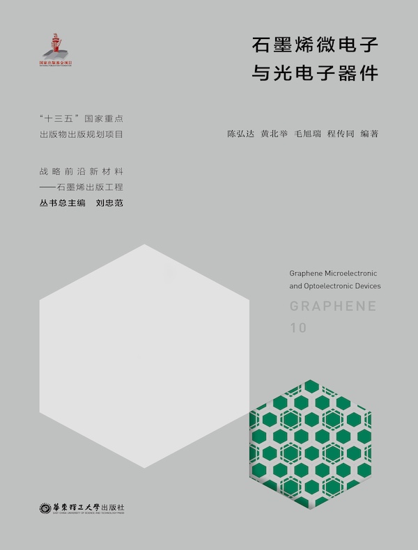 石墨烯微电子与光电子器件