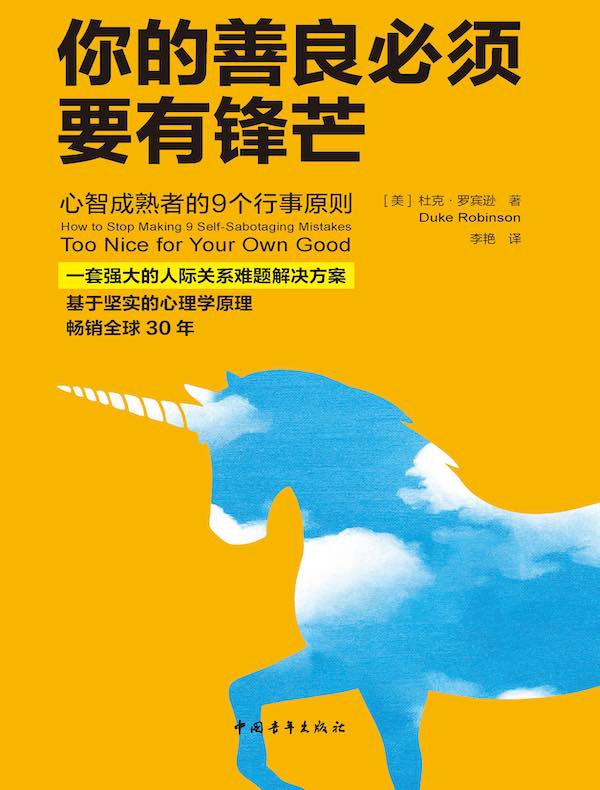 你的善良必须要有锋芒：心智成熟者的9个行事原则