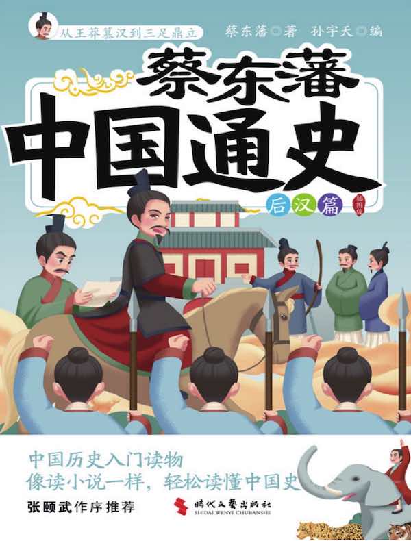 蔡东藩中国通史：后汉篇（插图版）