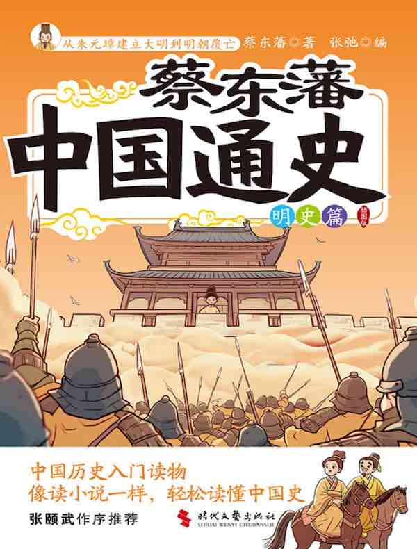 蔡东藩中国通史：明史篇（插图版）