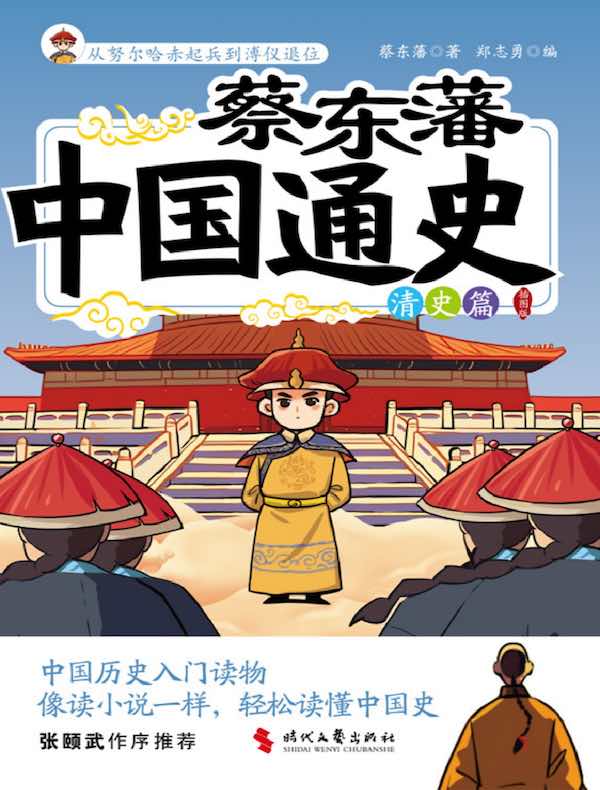 蔡东藩中国通史：清史篇（插图版）