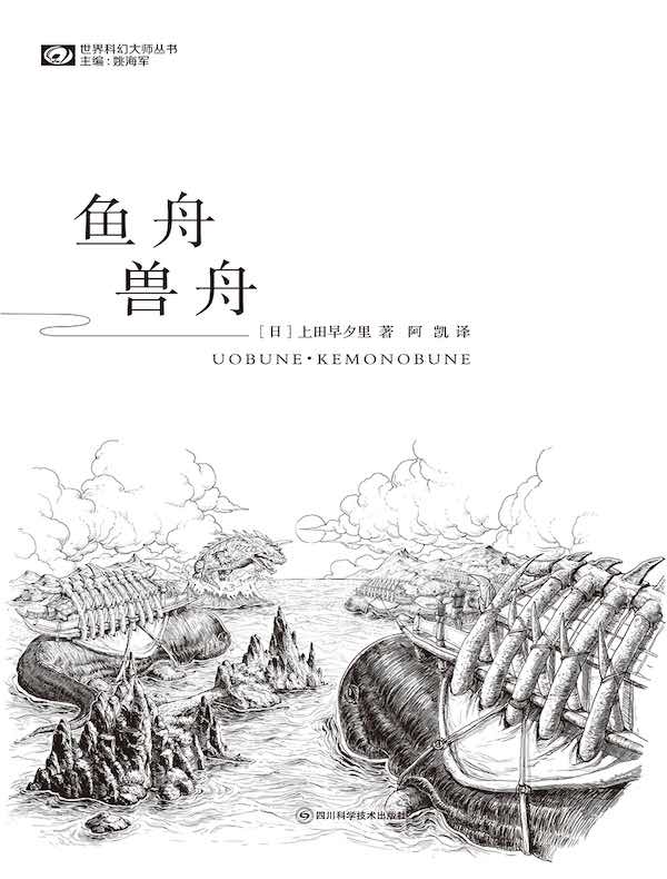 鱼舟·兽舟
