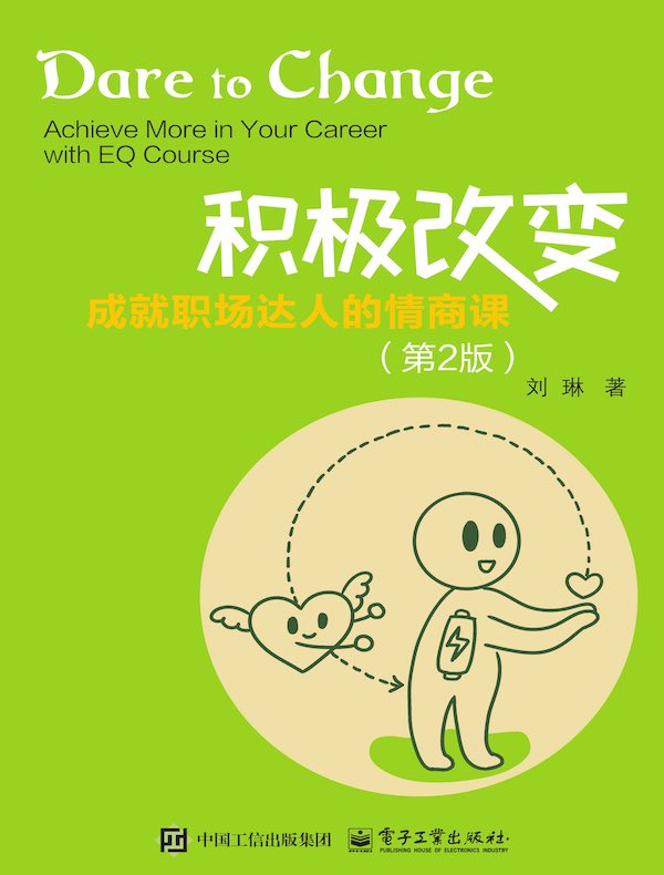 积极改变：成就职场达人的情商课（第2版）
