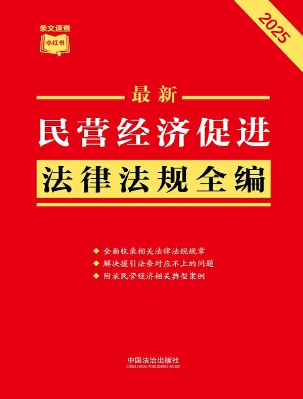 民营经济促进法律法规全编（2025年版）