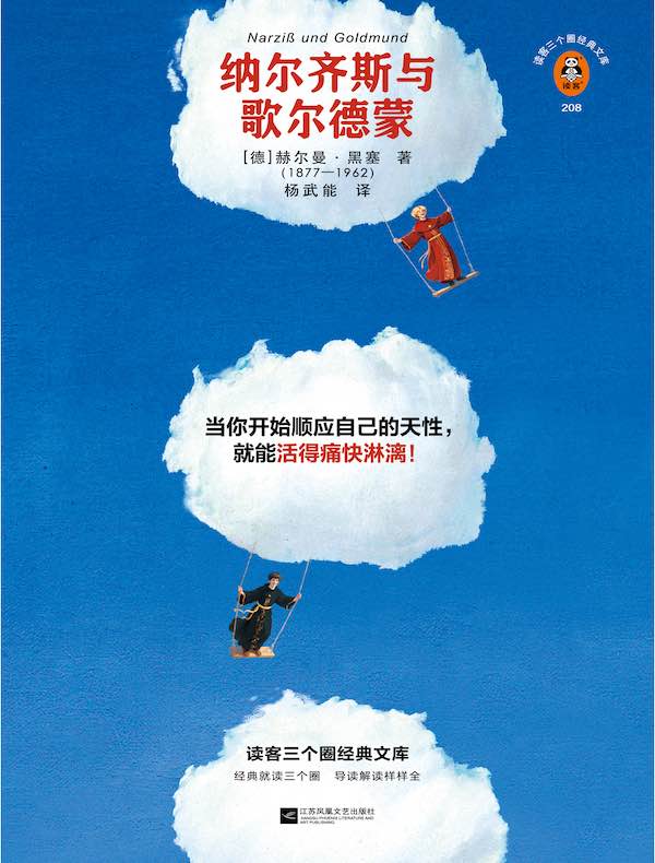 纳尔齐斯与歌尔德蒙