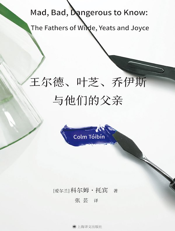 王尔德、叶芝、乔伊斯与他们的父亲 王尔德、叶芝、乔伊斯与他们的父亲