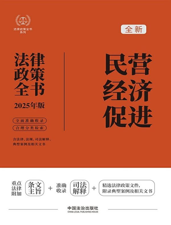 民营经济促进法律政策全书（2025年版）