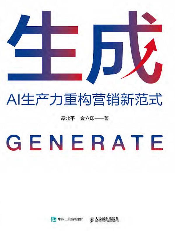 生成：AI生产力重构营销新范式