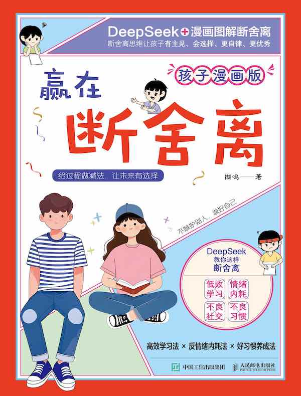 赢在断舍离（孩子漫画版）