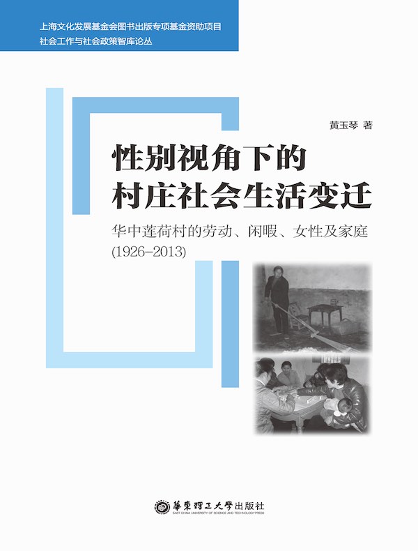 性别视角下的村庄社会生活变迁:华中莲荷村的劳动、闲暇、女性及家庭(1926-2013)