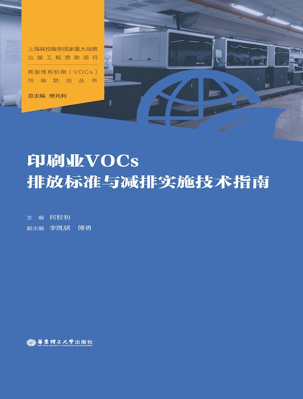 印刷业VOCs排放标准与减排实施技术指南