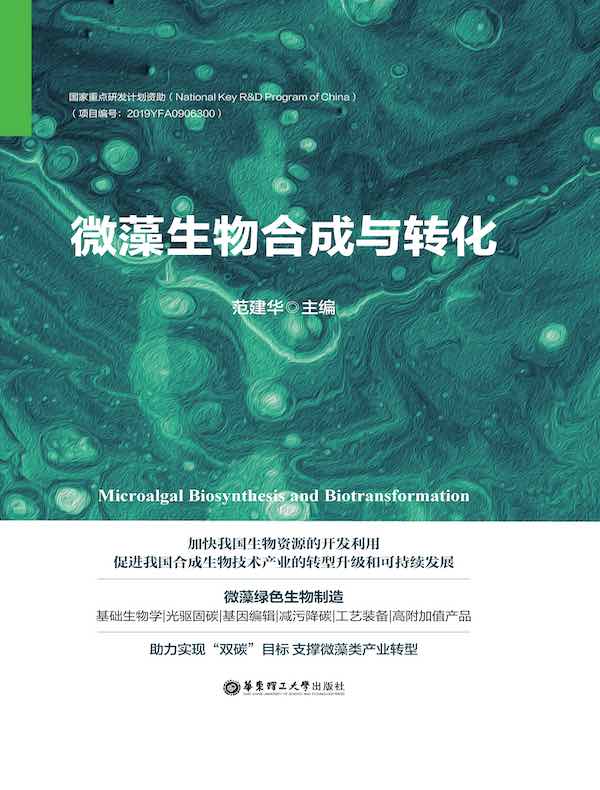 微藻生物合成与转化