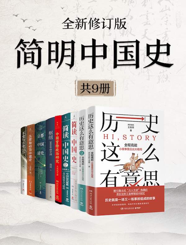简明中国史（全新修订·共九册）