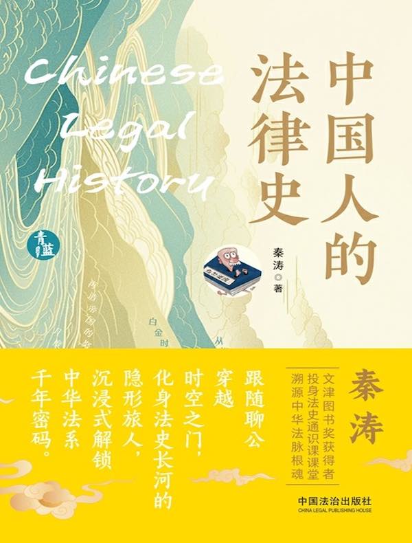 中国人的法律史