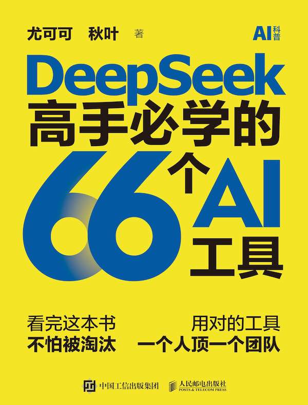 DeepSeek高手必学的66个AI工具