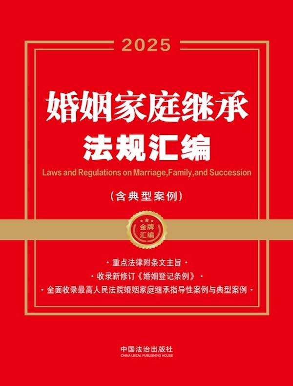 2025婚姻家庭继承法规汇编（含典型案例）
