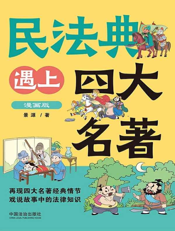 民法典遇上四大名著（漫画版）