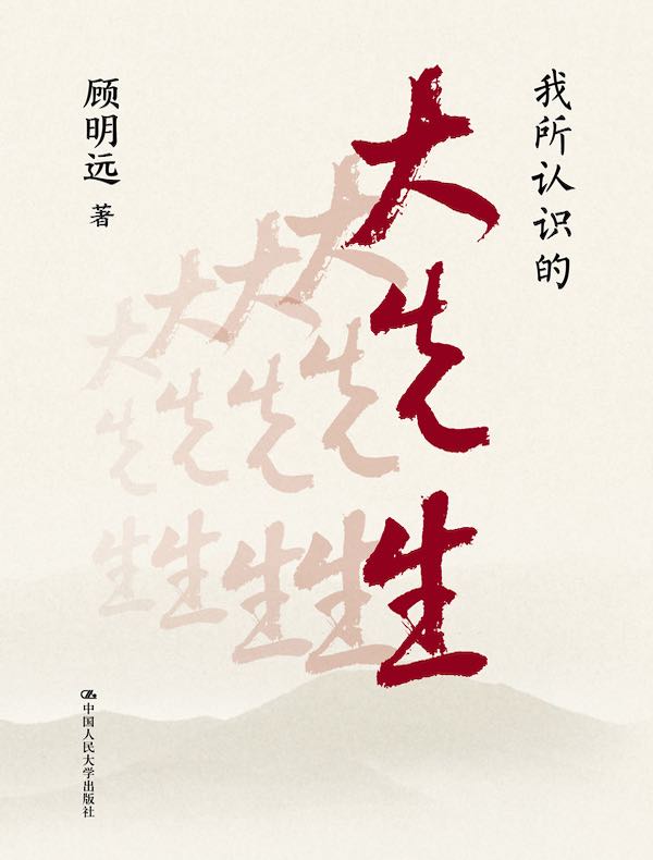 我所认识的大先生