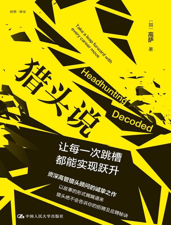 猎头说：让每一次跳槽都能实现跃升