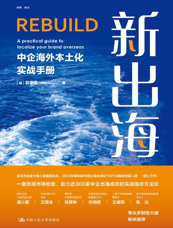 新出海：中企海外本土化实战手册