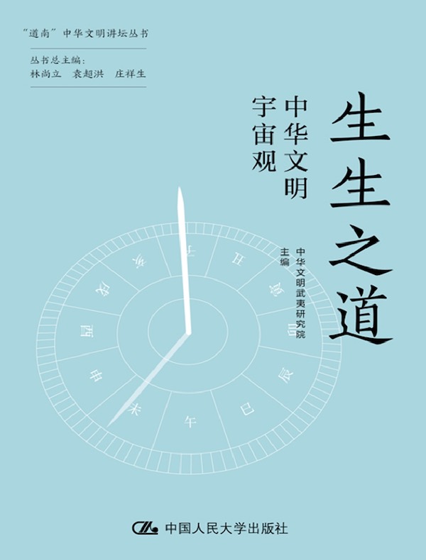 生生之道：中华文明宇宙观