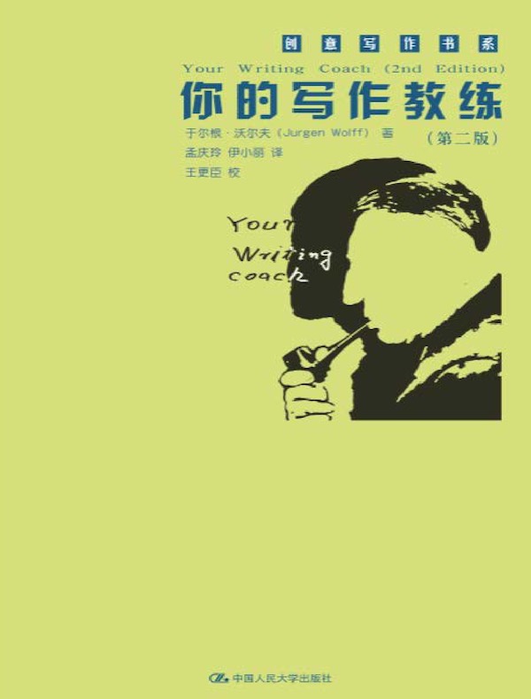 你的写作教练（第二版）