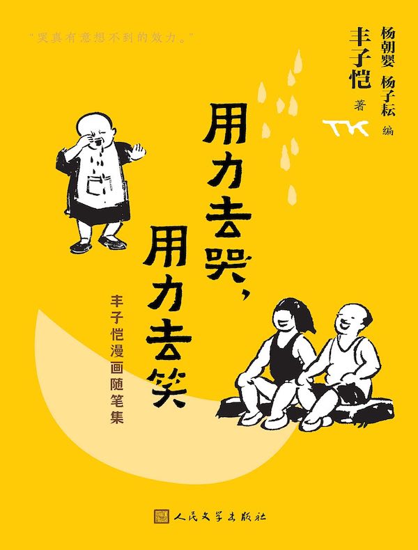 用力去哭，用力去笑：丰子恺漫画随笔集