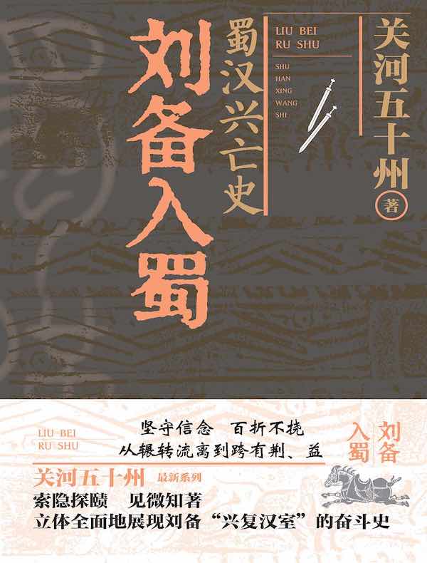 蜀汉兴亡史：刘备入蜀