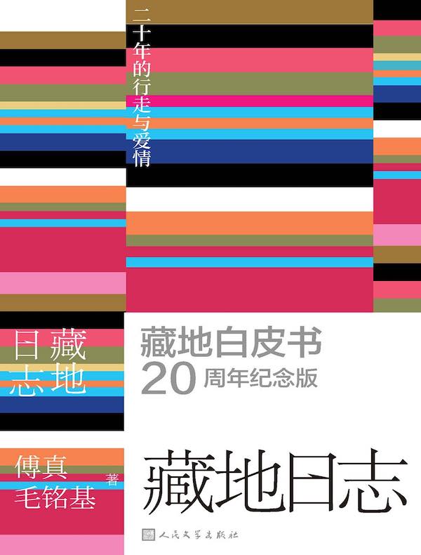 藏地日志：二十年的行走与爱情