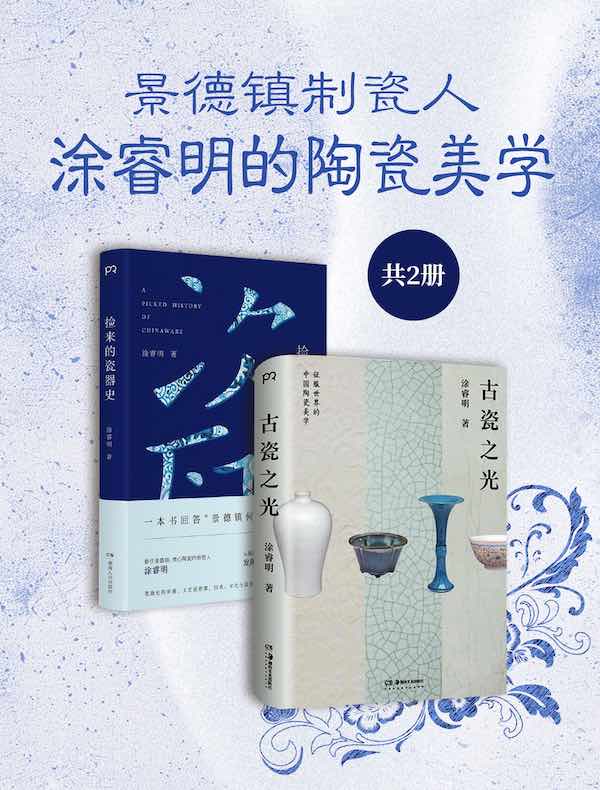景德镇制瓷人：涂睿明的陶瓷美学（共二册）