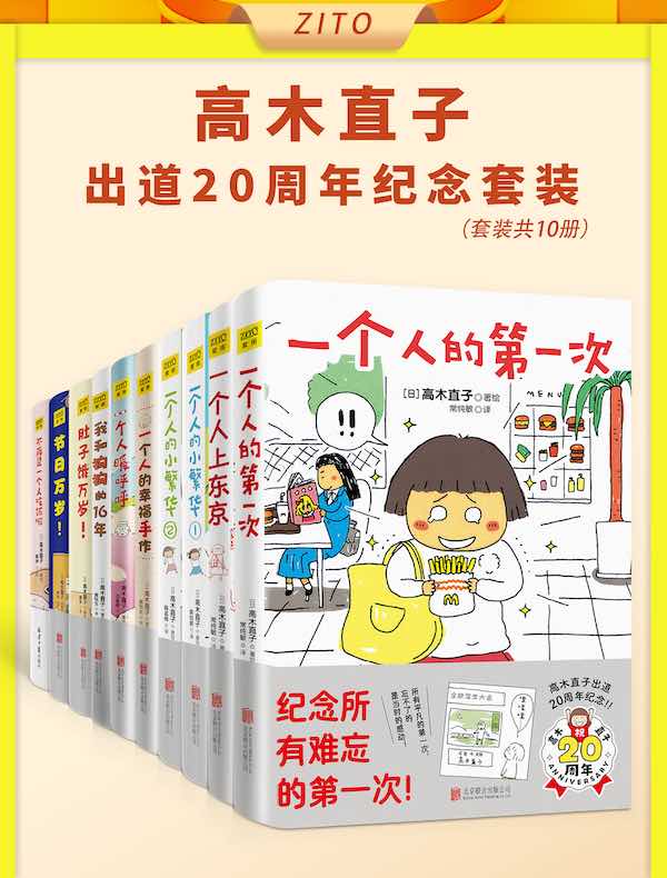 高木直子出道20周年纪念套装（全十册）