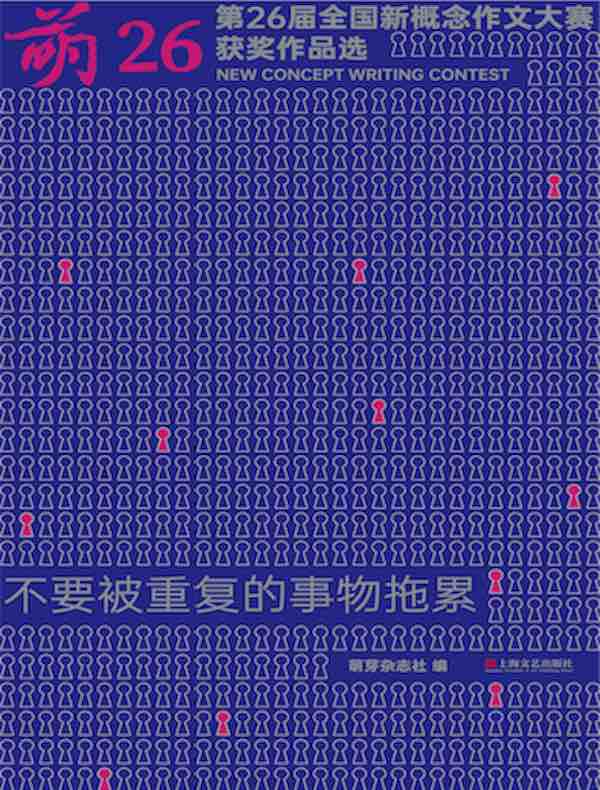 萌26：第二十六届全国新概念作文大赛获奖作品选