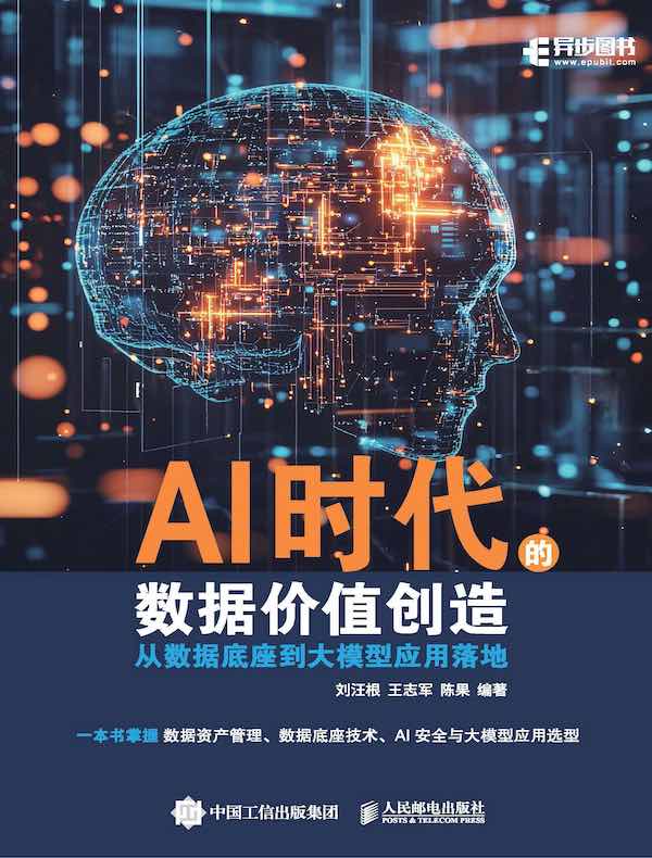 AI时代的数据价值创造：从数据底座到大模型应用落地