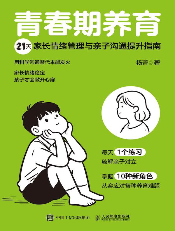 青春期养育：21天家长情绪管理与亲子沟通提升指南