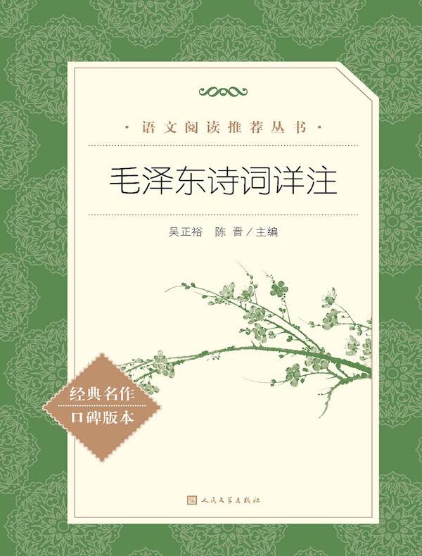 毛泽东诗词详注