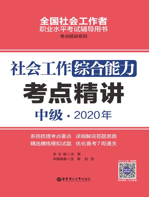 社会工作综合能力(中级)2020年考点精讲
