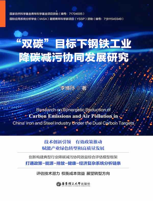 “双碳”目标下钢铁工业降碳减污协同发展研究