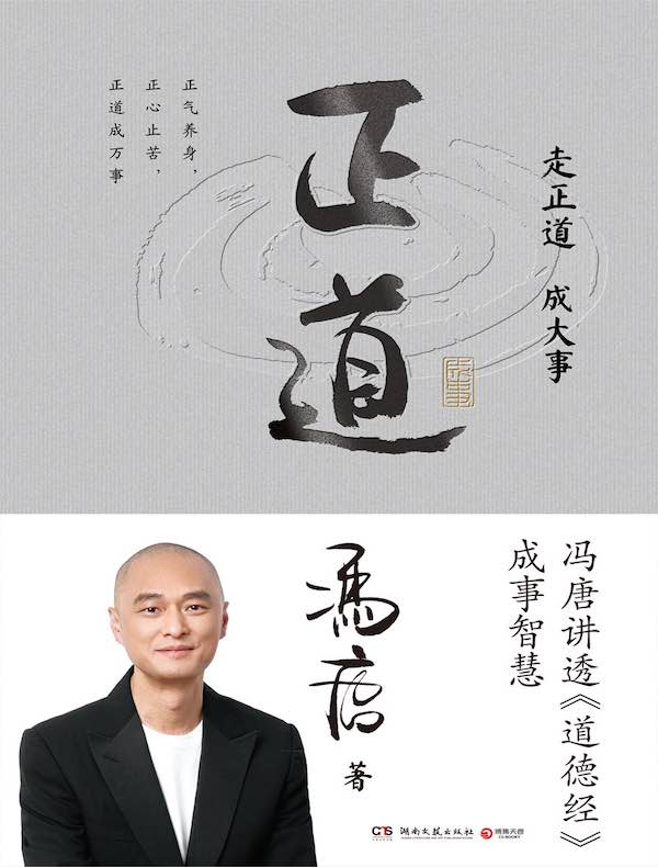 正道：冯唐讲透《道德经》成事智慧