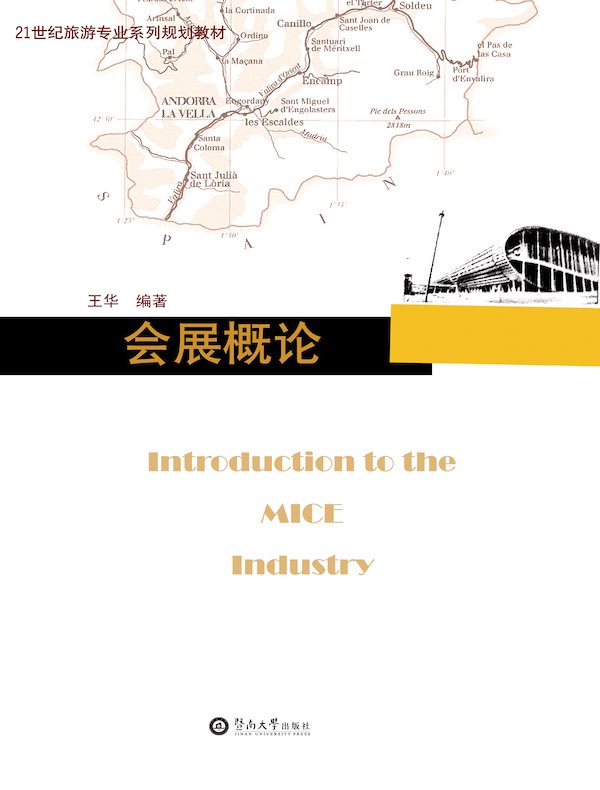 会展概论