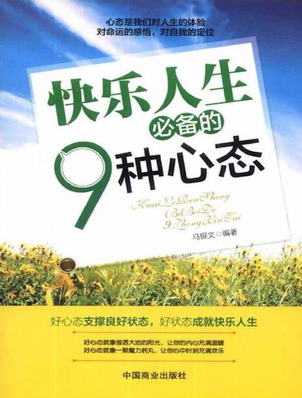 快乐人生必备的9种心态